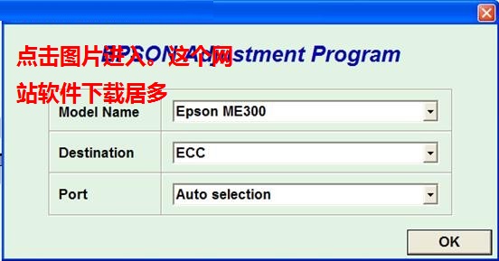 爱普生ME300/330/360清零软件清零程序清零程式附教程(3)
