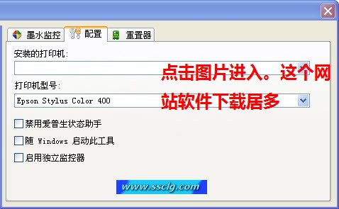 SSC Service Utility(爱普生打印机清零软件清零程序清零程式) v4.30 中文绿色版